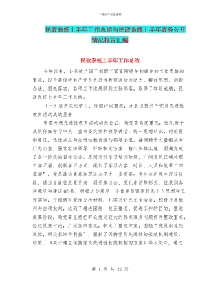 民政系统上半年工作总结与民政系统上半年政务公开情况报告汇编