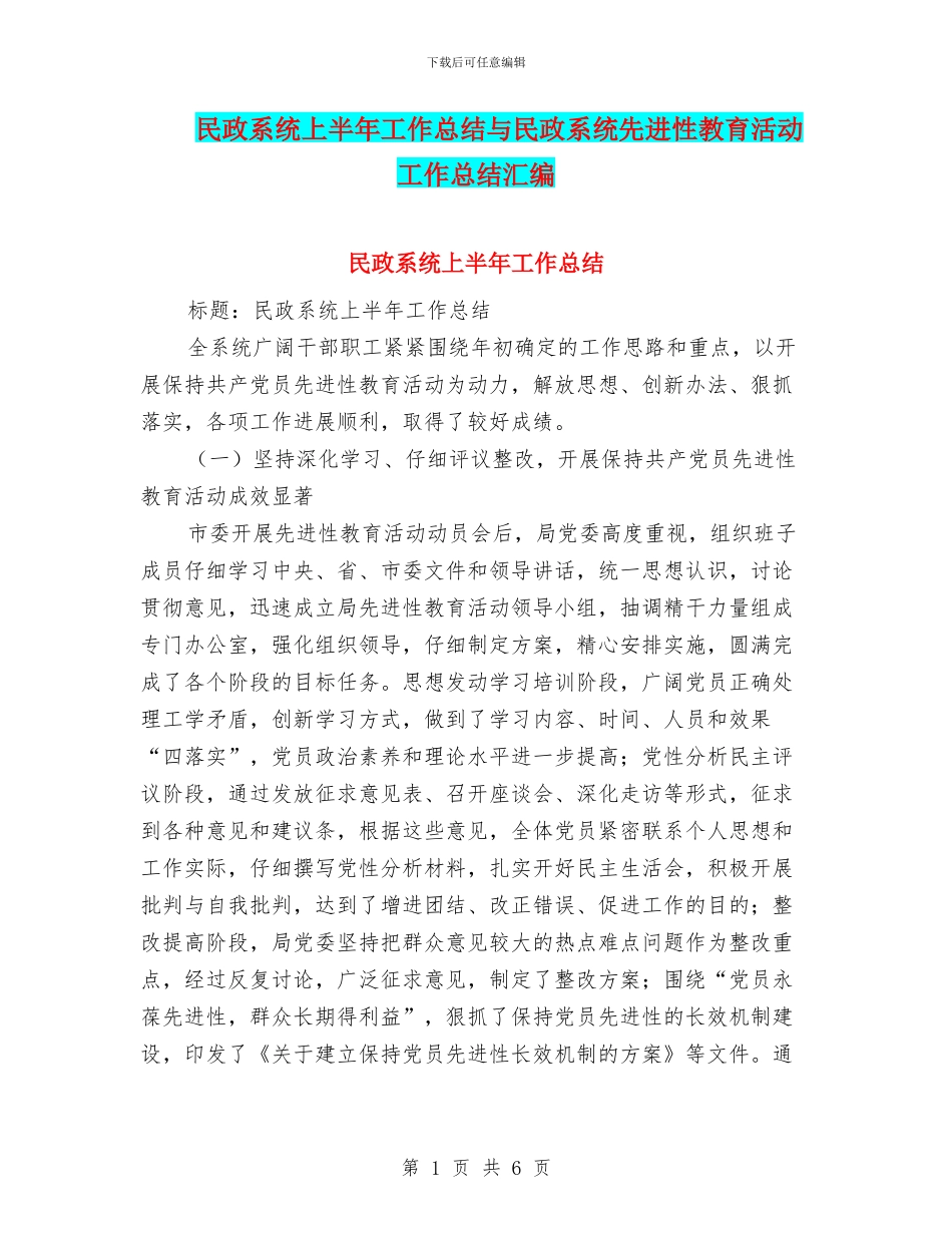 民政系统上半年工作总结与民政系统先进性教育活动工作总结汇编_第1页