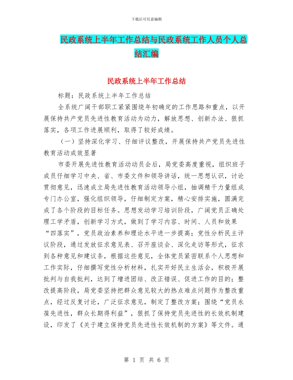 民政系统上半年工作总结与民政系统工作人员个人总结汇编_第1页