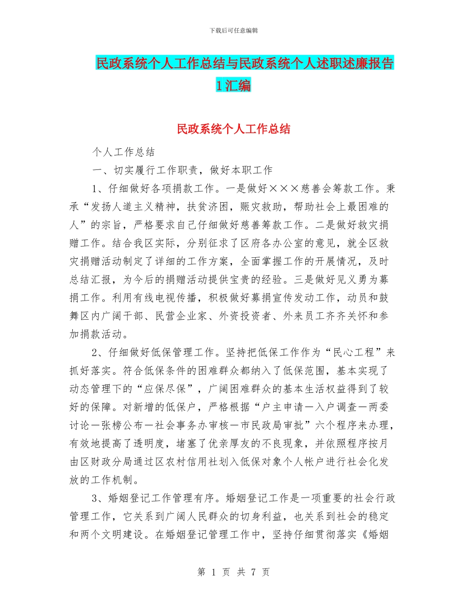 民政系统个人工作总结与民政系统个人述职述廉报告1汇编_第1页
