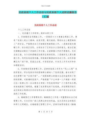 民政系统个人工作总结与民政系统个人述职述廉报告1汇编