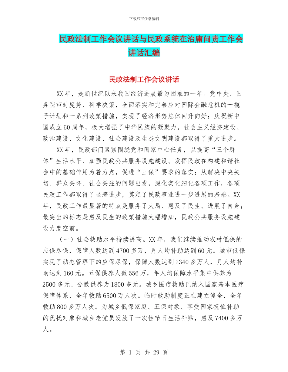 民政法制工作会议讲话与民政系统在治庸问责工作会讲话汇编_第1页