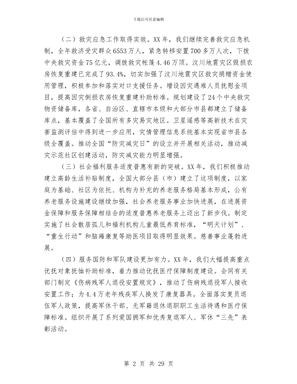 民政法制工作会议讲话与民政系统在治庸问责工作会讲话汇编_第2页