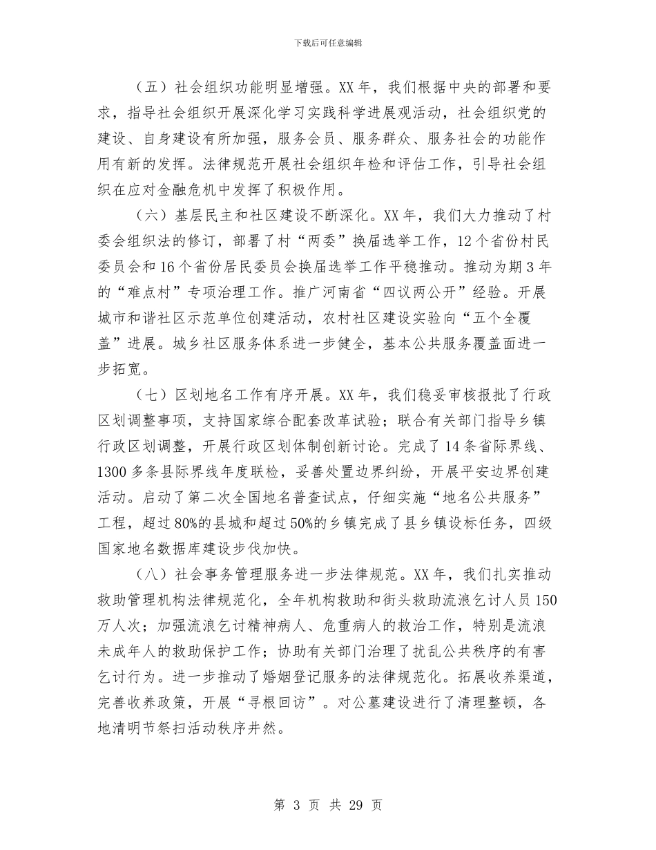 民政法制工作会议讲话与民政系统在治庸问责工作会讲话汇编_第3页