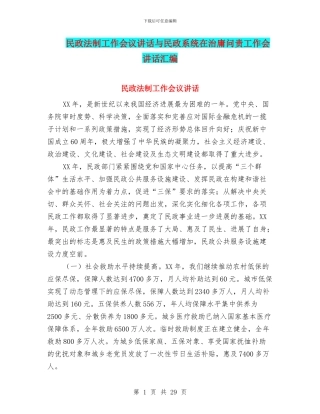 民政法制工作会议讲话与民政系统在治庸问责工作会讲话汇编