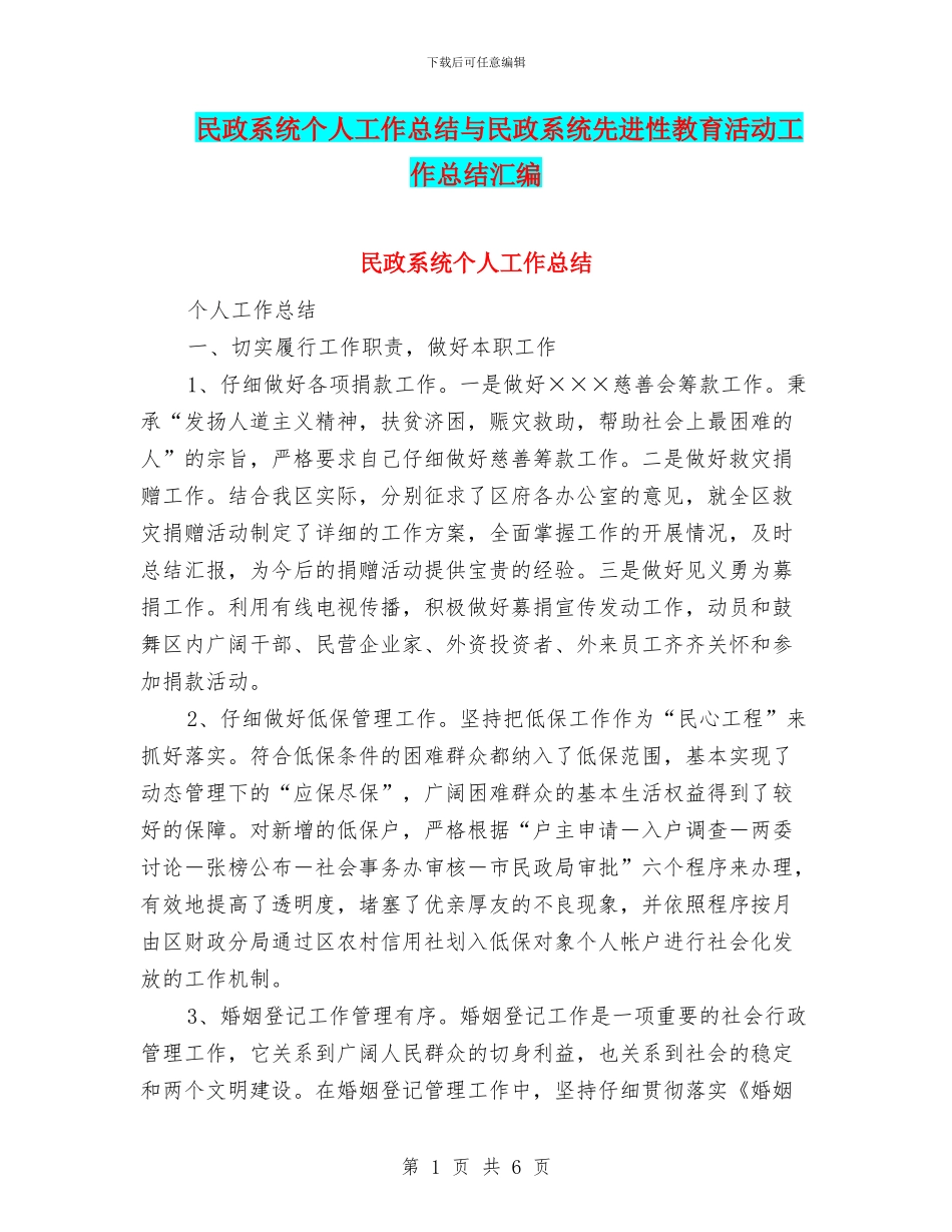 民政系统个人工作总结与民政系统先进性教育活动工作总结汇编_第1页