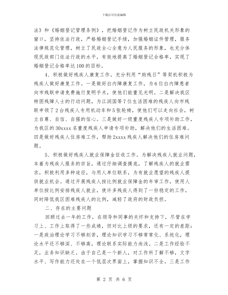 民政系统个人工作总结与民政系统先进性教育活动工作总结汇编_第2页