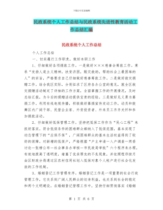 民政系统个人工作总结与民政系统先进性教育活动工作总结汇编
