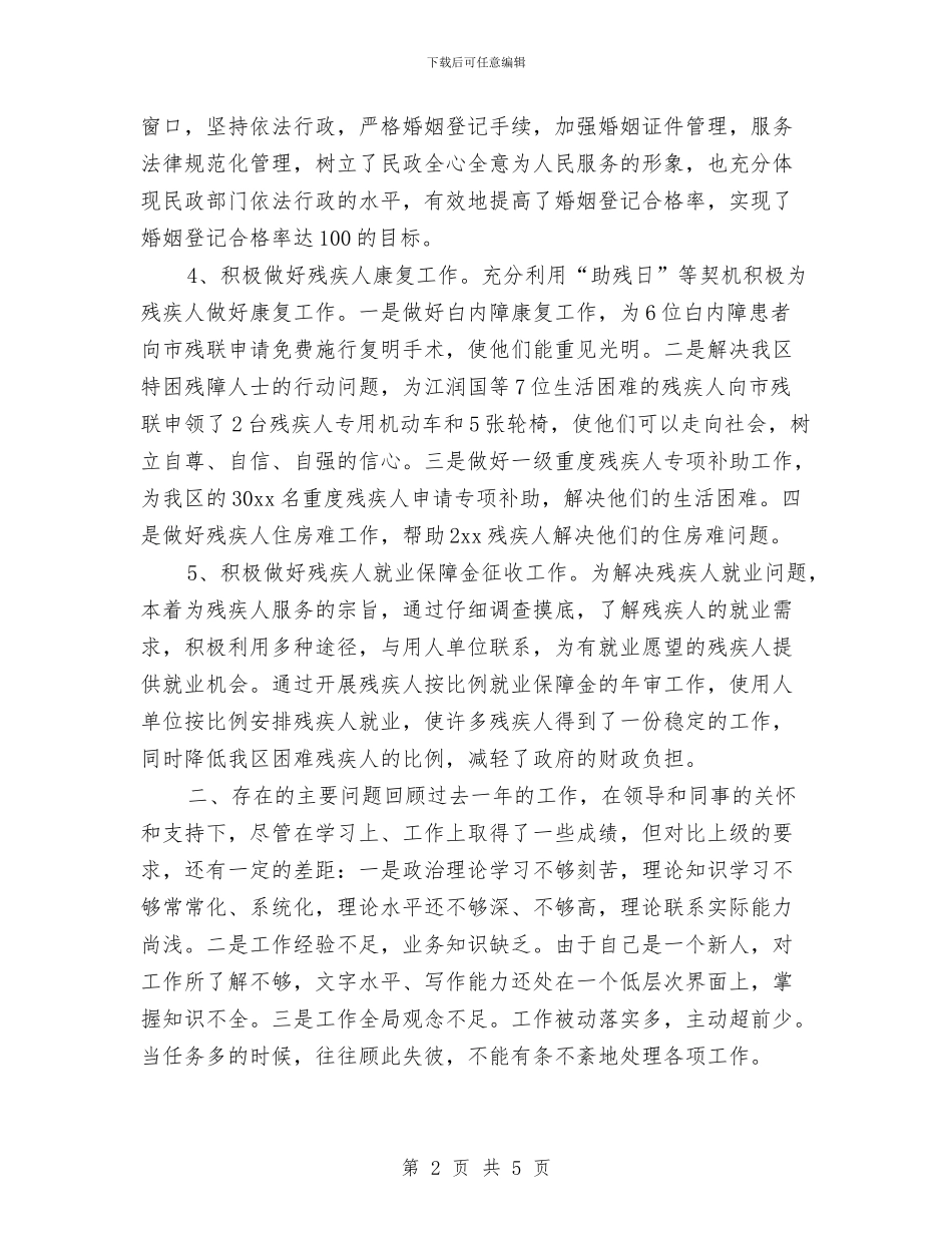 民政系统个人工作总结与民政系统内部审计调查报告汇编_第2页