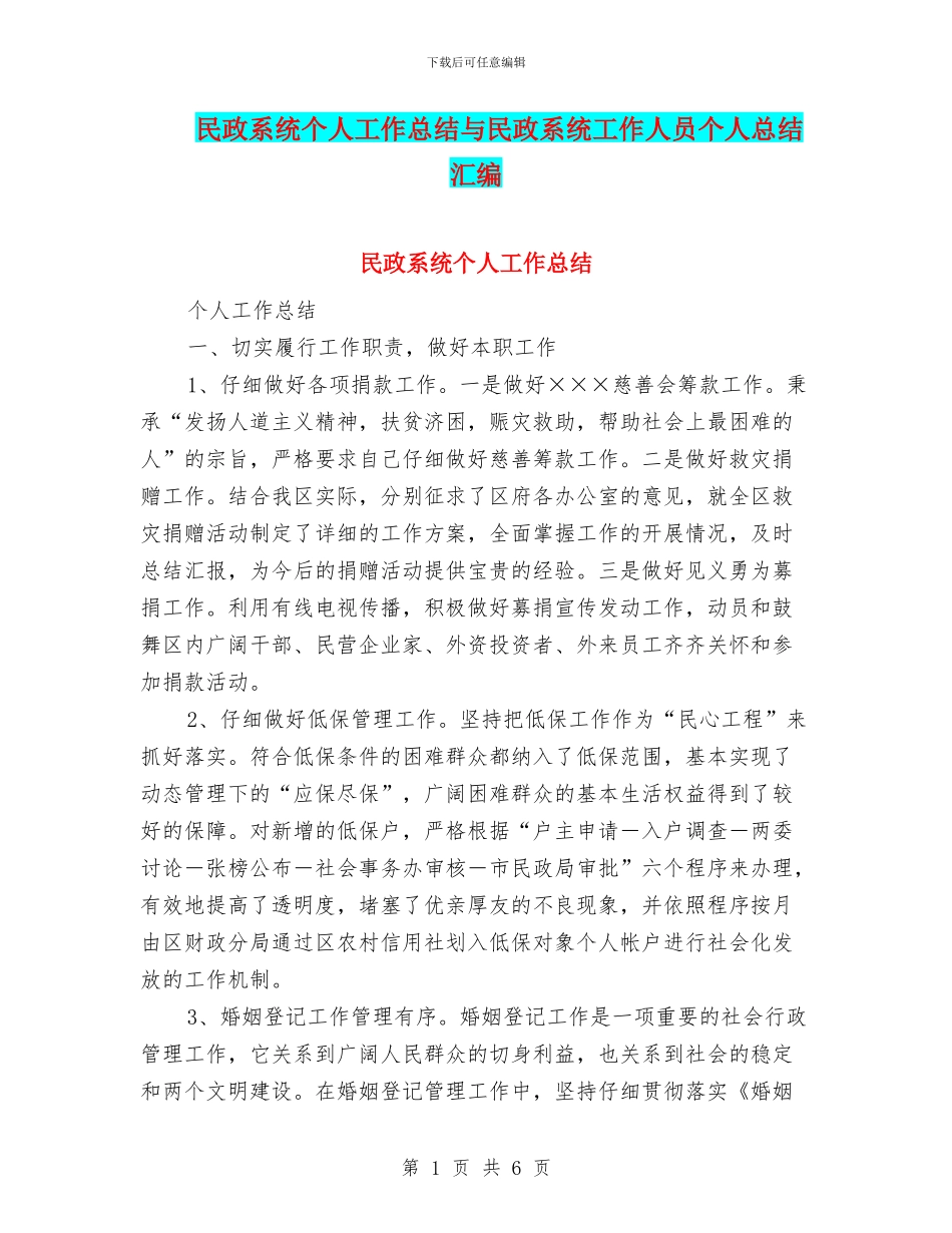 民政系统个人工作总结与民政系统工作人员个人总结汇编_第1页