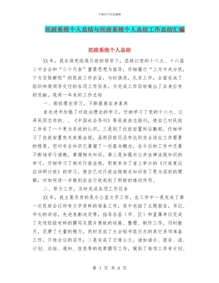 民政系统个人总结与民政系统个人总结工作总结汇编
