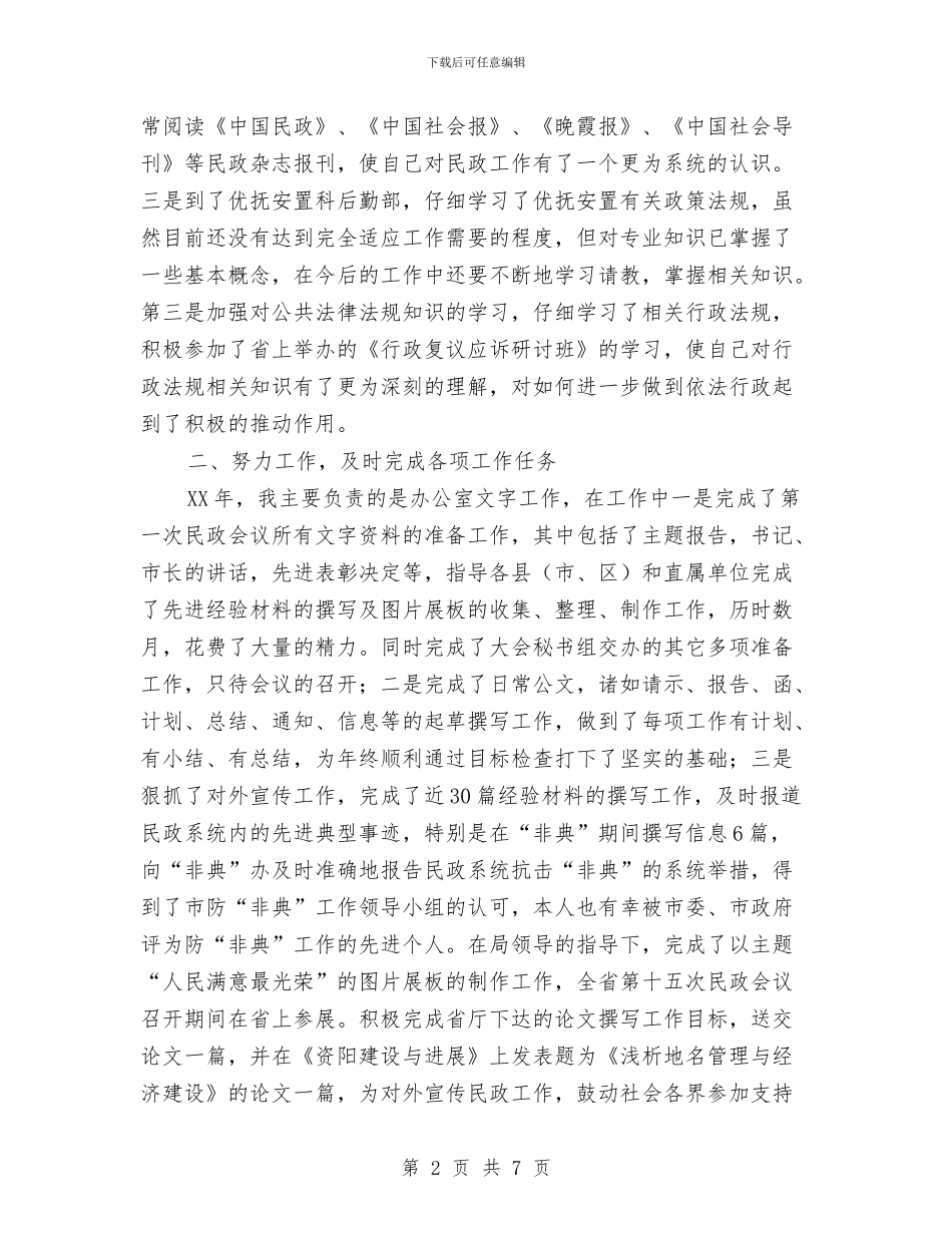 民政系统个人总结工作总结与民政系统工作人员个人总结汇编_第2页