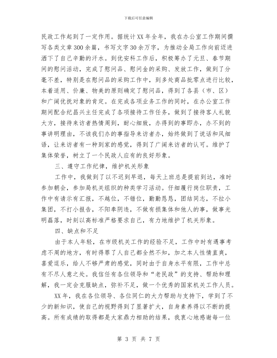 民政系统个人总结工作总结与民政系统工作人员个人总结汇编_第3页