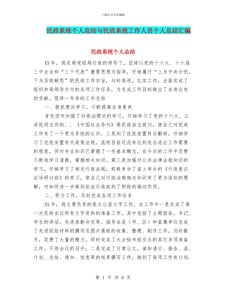 民政系统个人总结与民政系统工作人员个人总结汇编_第1页