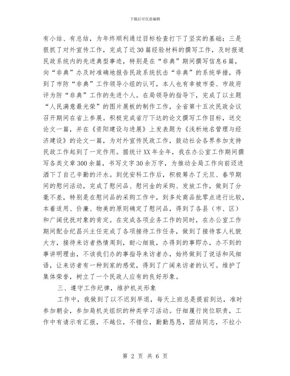 民政系统个人总结与民政系统工作人员个人总结汇编_第2页