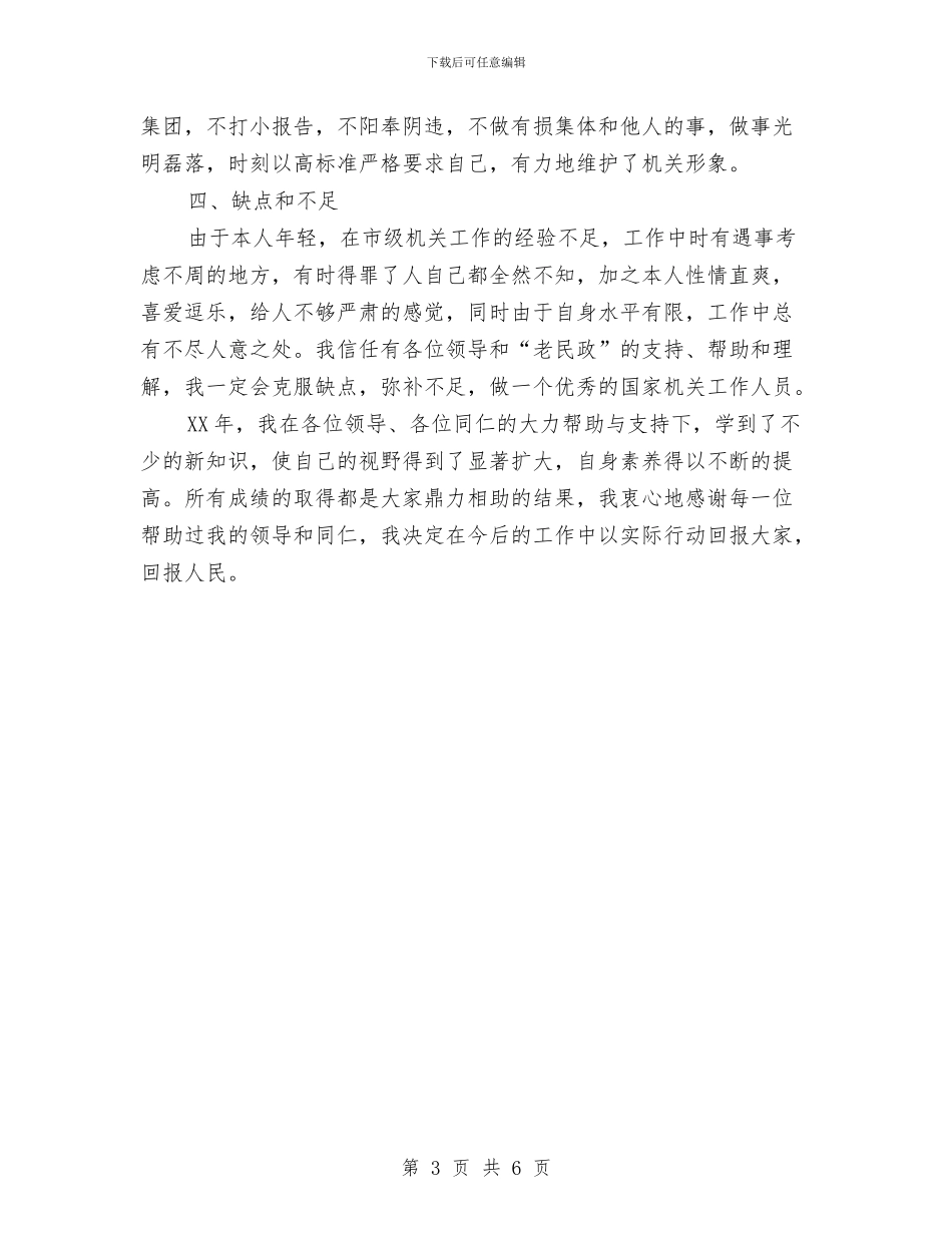 民政系统个人总结与民政系统工作人员个人总结汇编_第3页