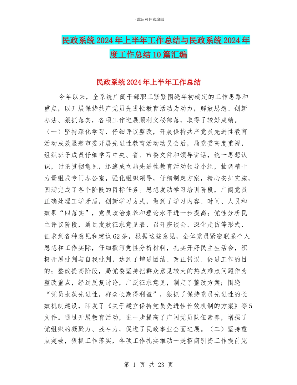 民政系统2024年上半年工作总结与民政系统2024年度工作总结10篇汇编_第1页