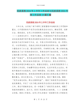 民政系统2024年上半年工作总结与民政系统2024年度工作总结10篇汇编