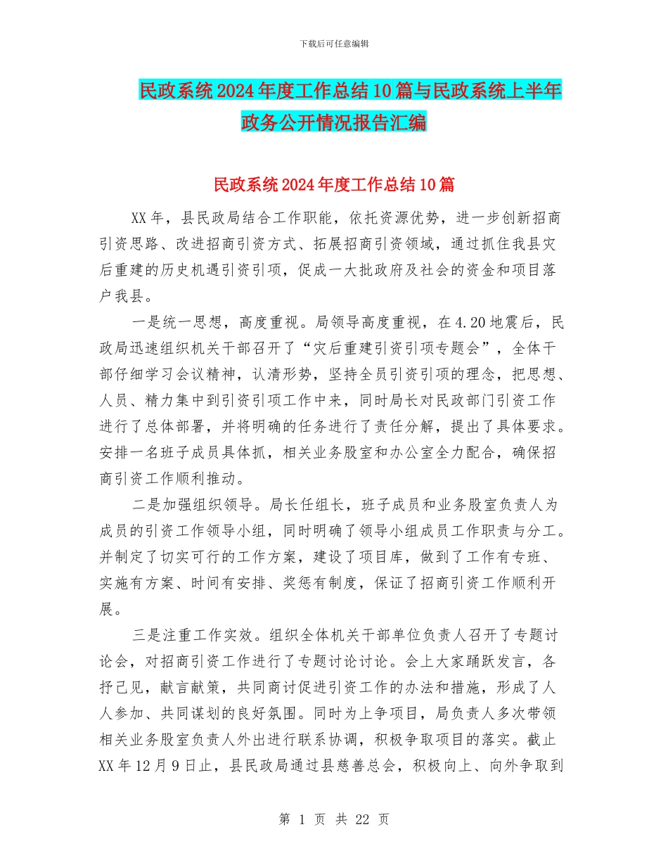 民政系统2024年度工作总结10篇与民政系统上半年政务公开情况报告汇编_第1页