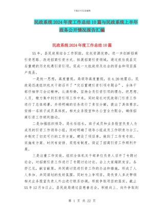 民政系统2024年度工作总结10篇与民政系统上半年政务公开情况报告汇编