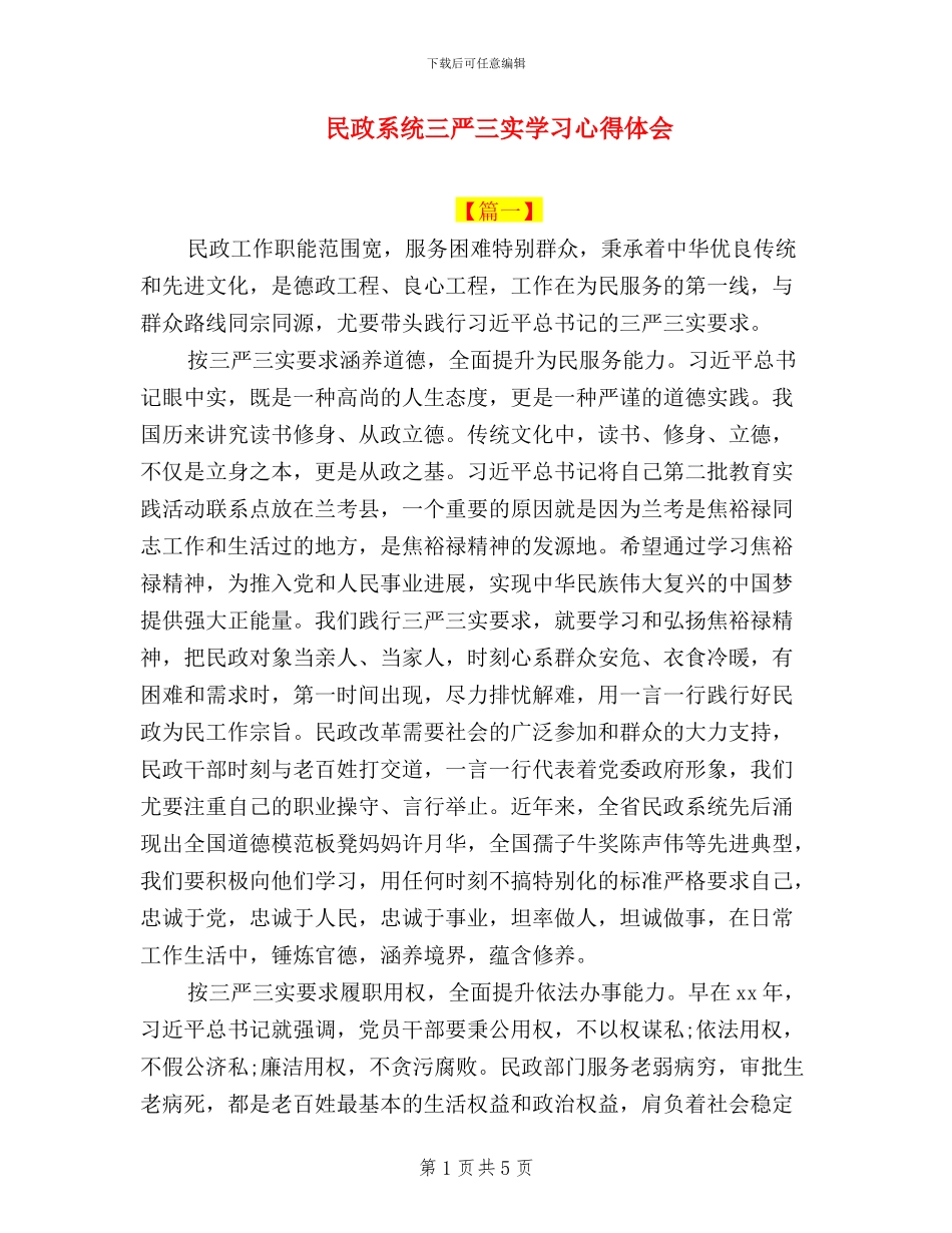 民政系统三严三实学习心得体会_第1页