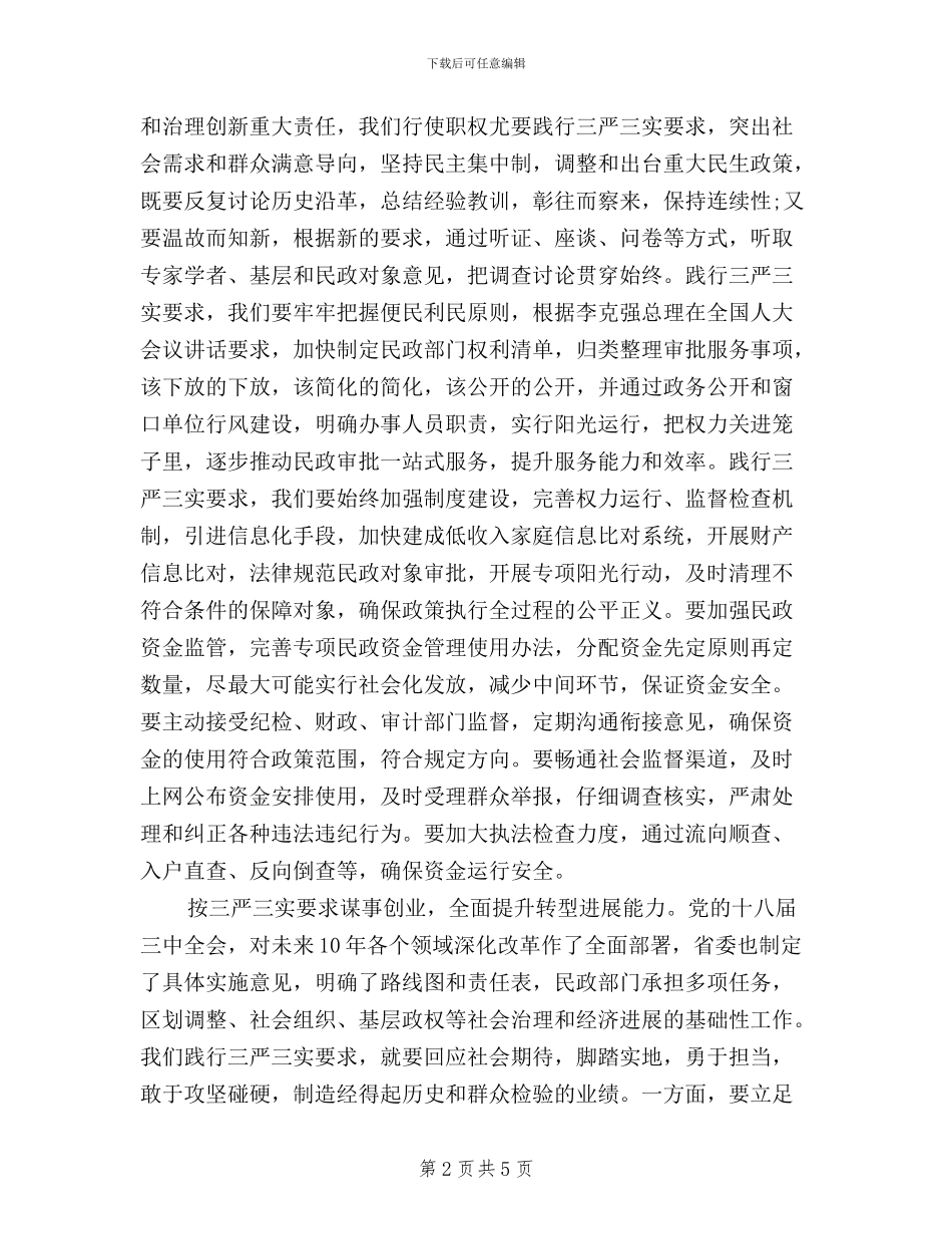 民政系统三严三实学习心得体会_第2页