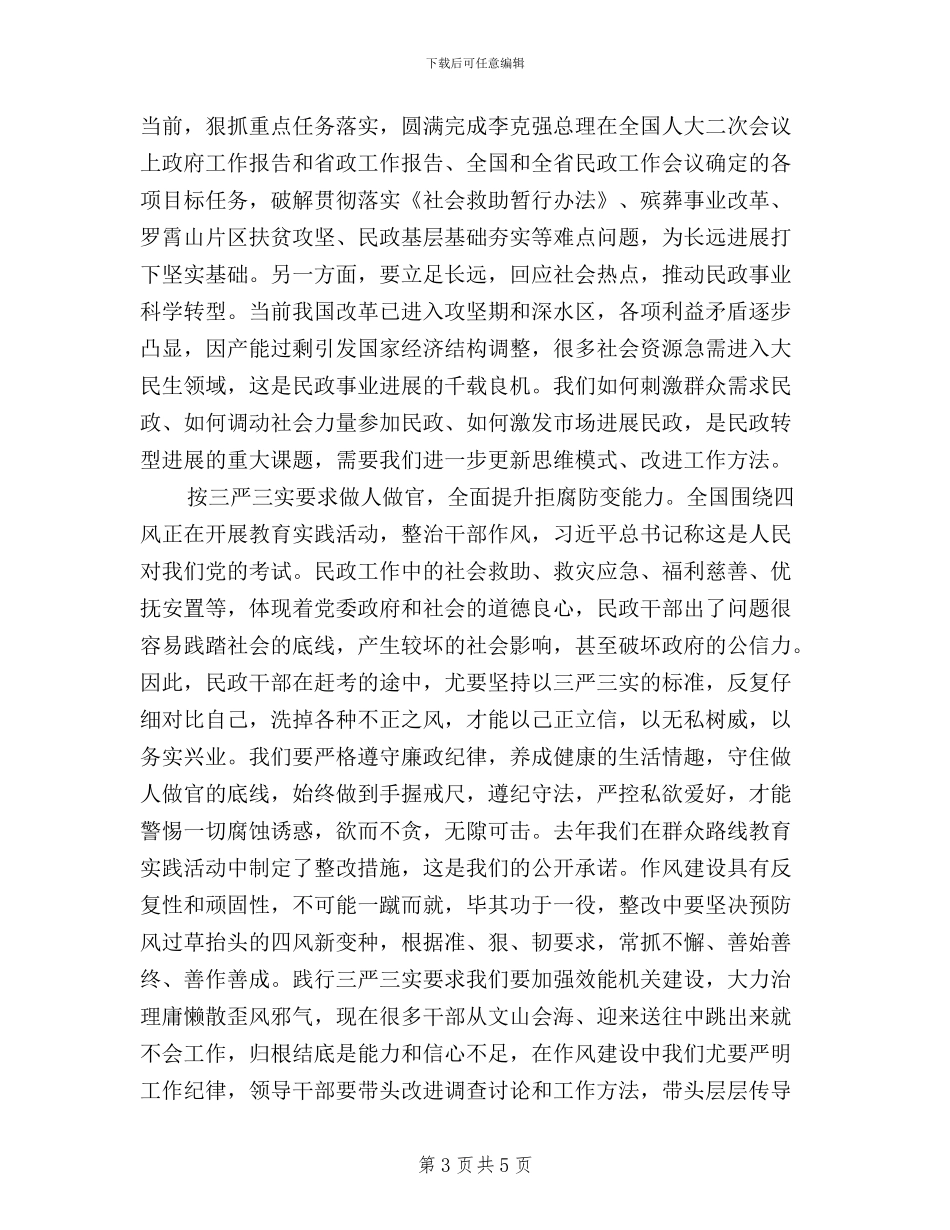 民政系统三严三实学习心得体会_第3页