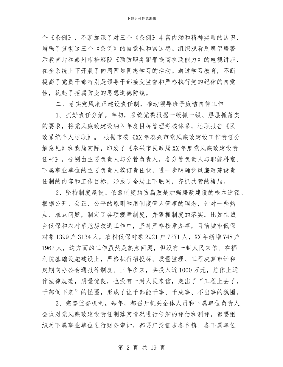 民政系统个人述职述廉报告与民政系统个人述职述廉报告1汇编_第2页