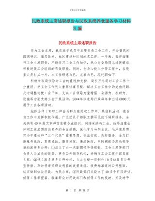 民政系统主席述职报告与民政系统养老服务学习材料汇编