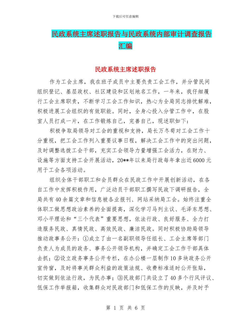 民政系统主席述职报告与民政系统内部审计调查报告汇编_第1页