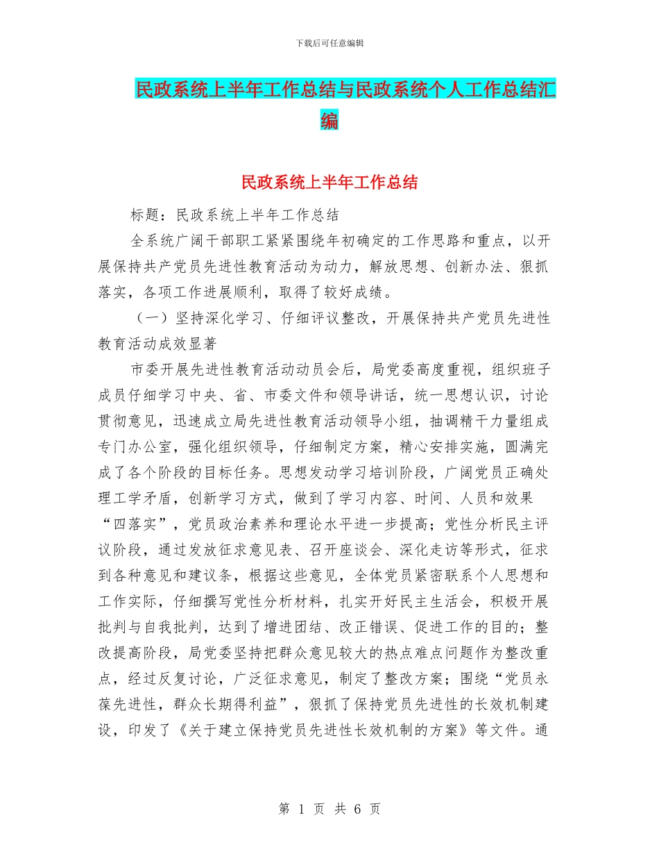 民政系统上半年工作总结与民政系统个人工作总结汇编_第1页