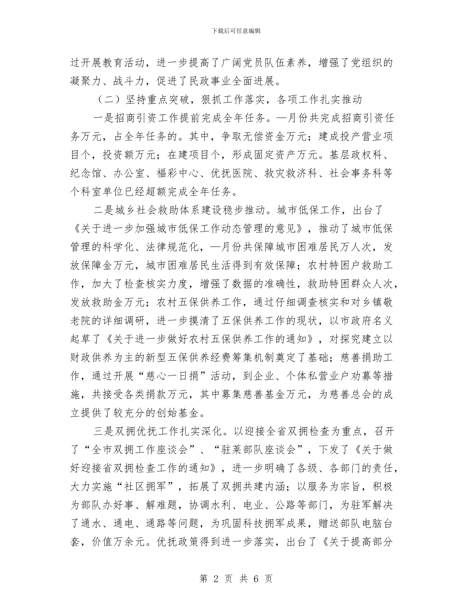 民政系统上半年工作总结与民政系统个人工作总结汇编_第2页