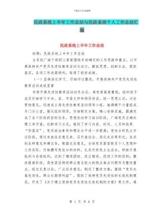 民政系统上半年工作总结与民政系统个人工作总结汇编