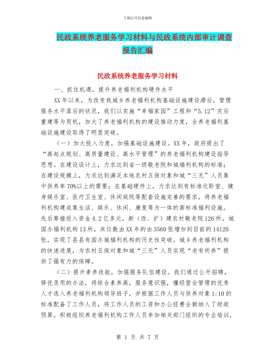 民政系统养老服务学习材料与民政系统内部审计调查报告汇编_第1页