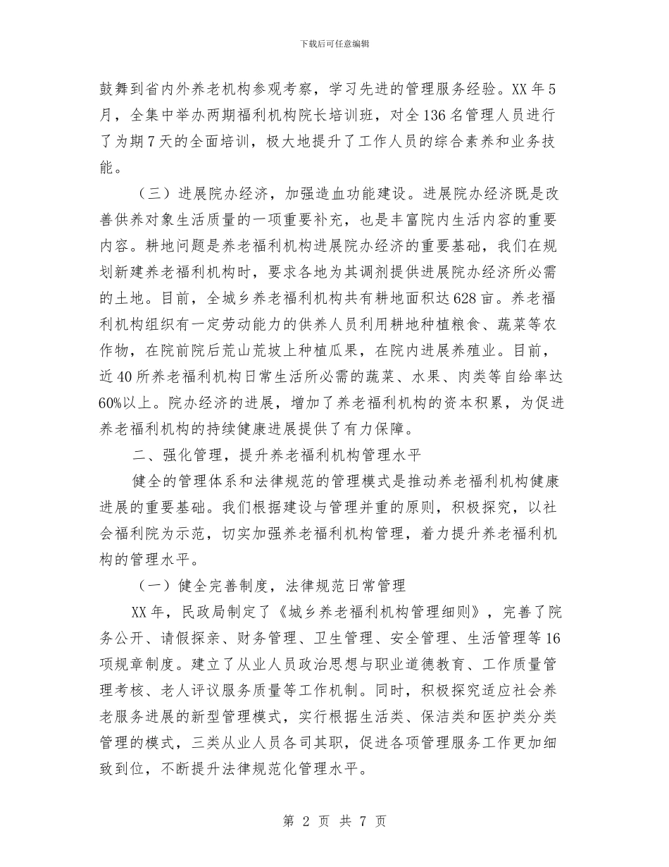 民政系统养老服务学习材料与民政系统内部审计调查报告汇编_第2页