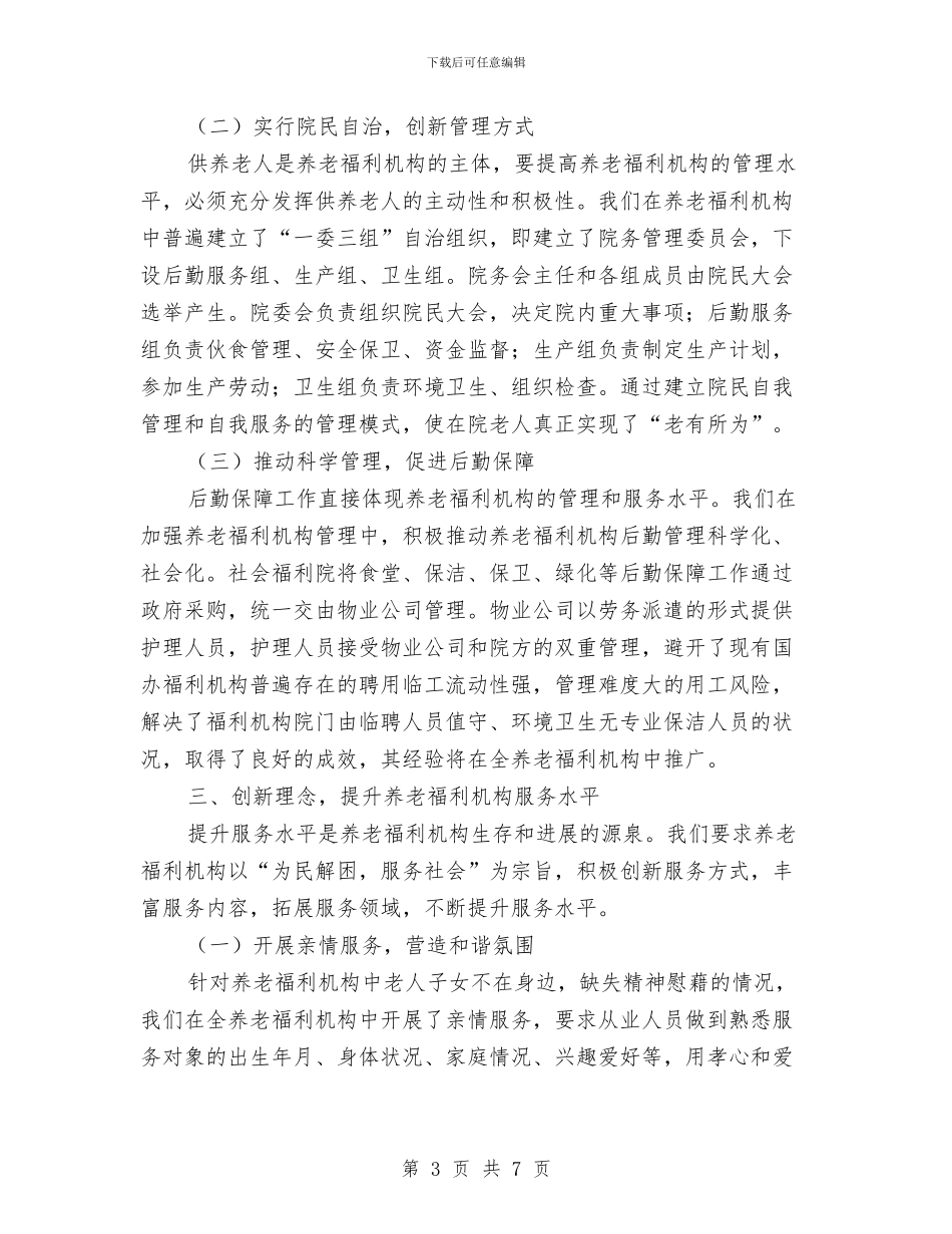 民政系统养老服务学习材料与民政系统内部审计调查报告汇编_第3页