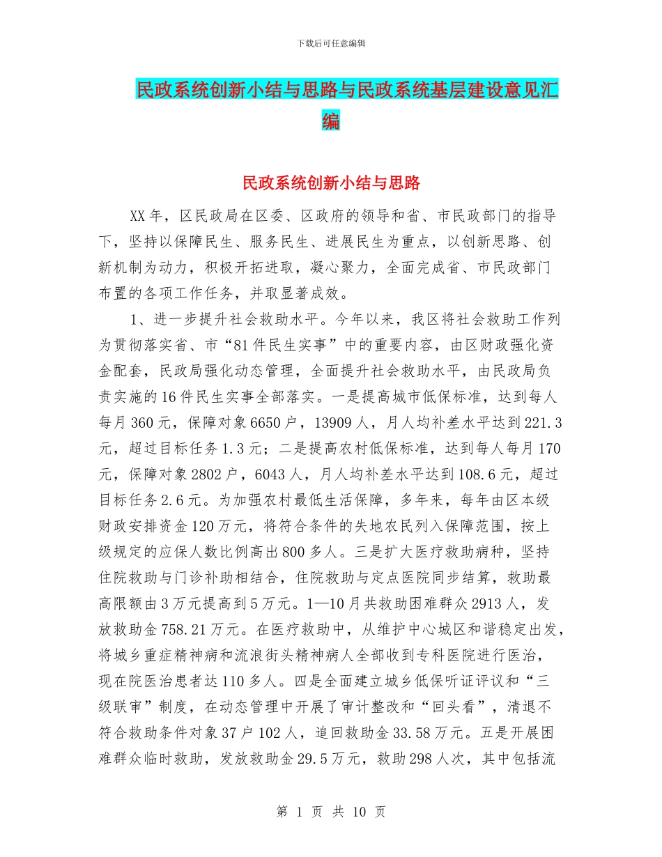 民政系统创新小结与思路与民政系统基层建设意见汇编_第1页