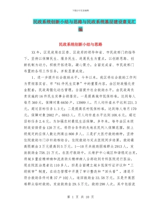 民政系统创新小结与思路与民政系统基层建设意见汇编