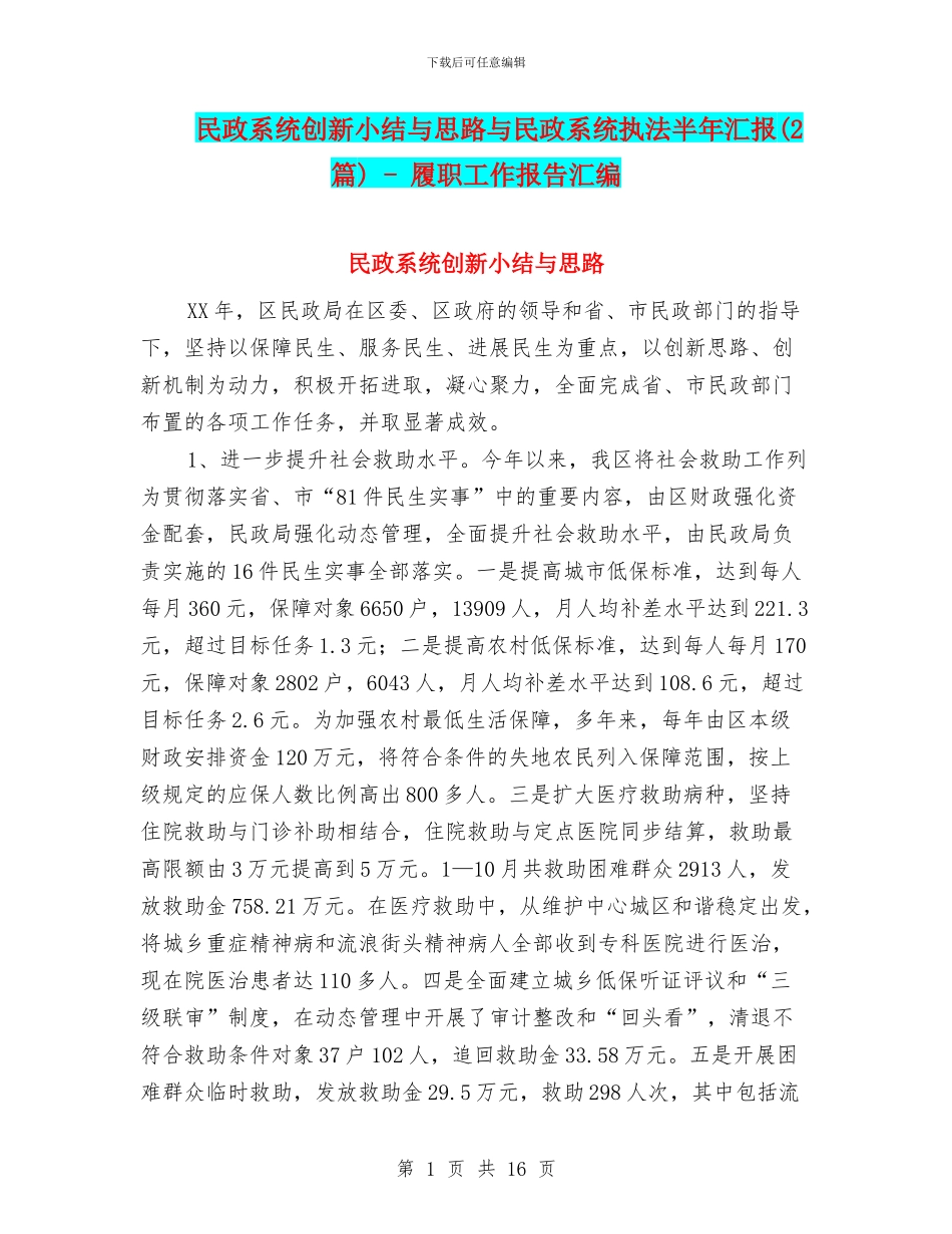 民政系统创新小结与思路与民政系统执法半年汇报_第1页