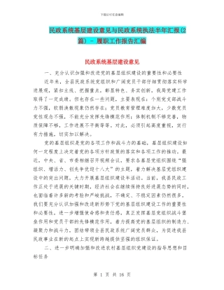 民政系统基层建设意见与民政系统执法半年汇报