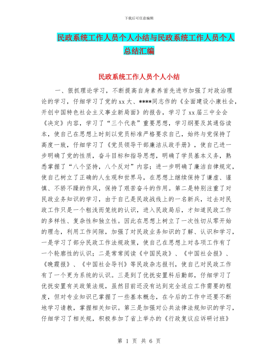 民政系统工作人员个人小结与民政系统工作人员个人总结汇编_第1页