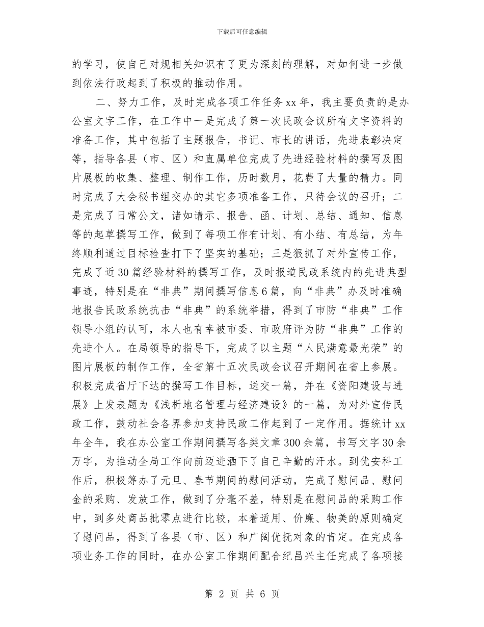 民政系统工作人员个人小结与民政系统工作人员个人总结汇编_第2页