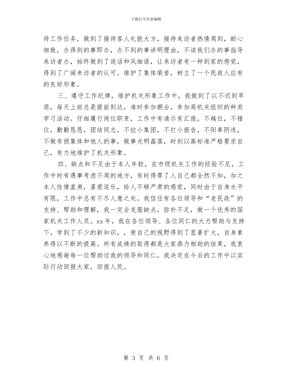 民政系统工作人员个人小结与民政系统工作人员个人总结汇编_第3页