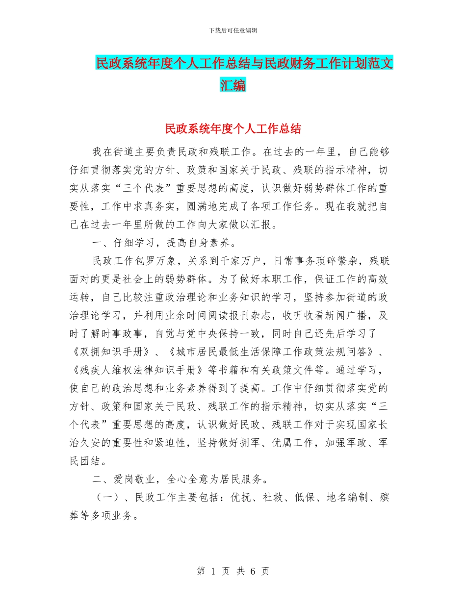 民政系统年度个人工作总结与民政财务工作计划范文汇编_第1页