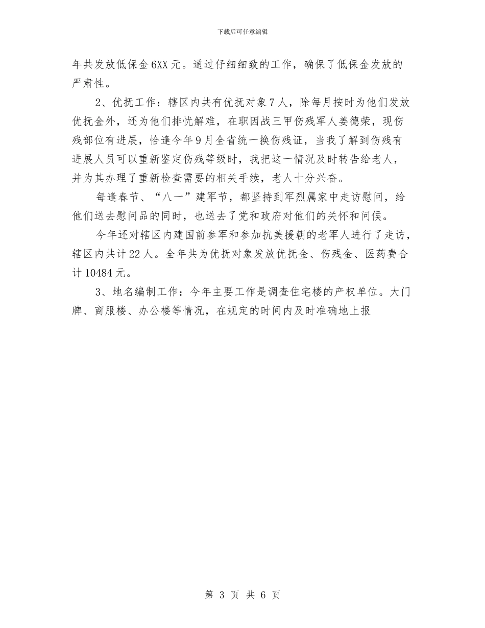 民政系统年度个人工作总结与民政财务工作计划范文汇编_第3页