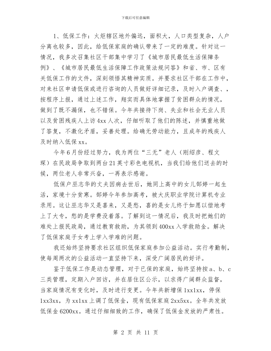 民政系统年度个人工作总结与民政系统教育与整顿报告2篇汇编_第2页