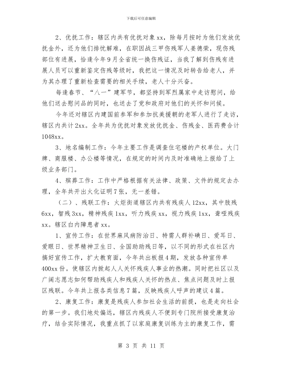 民政系统年度个人工作总结与民政系统教育与整顿报告2篇汇编_第3页