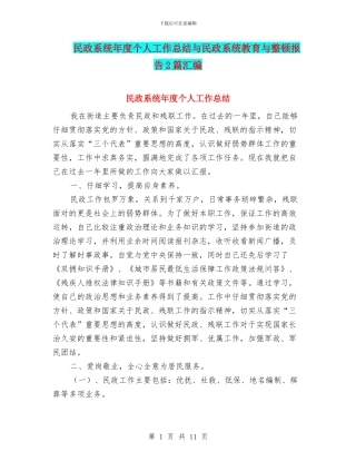 民政系统年度个人工作总结与民政系统教育与整顿报告2篇汇编