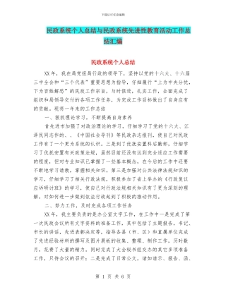 民政系统个人总结与民政系统先进性教育活动工作总结汇编