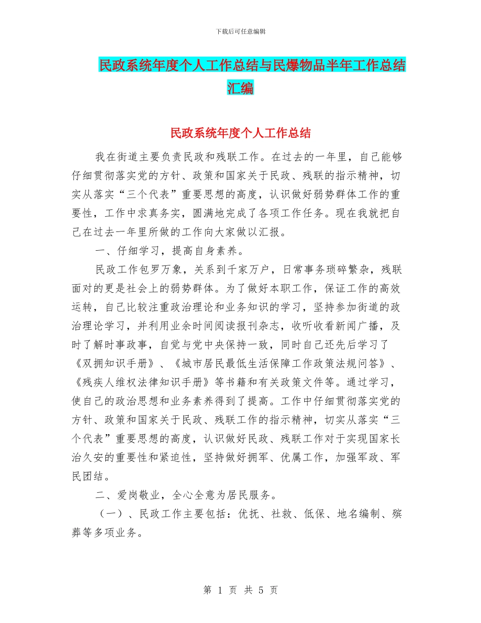 民政系统年度个人工作总结与民爆物品半年工作总结汇编_第1页